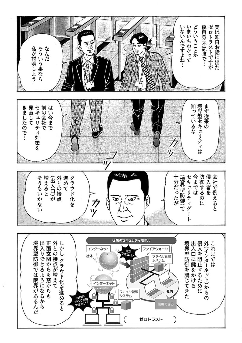 翌日、係長 城之内は、部長 信川に、ゼロトラストについて尋ねる。信川は、クラウド化が進んで外との接点が増え出入り口が増えた今、外からのサイバー攻撃侵入を阻止する従来の境界型セキュリティでは、限界があると説明する。