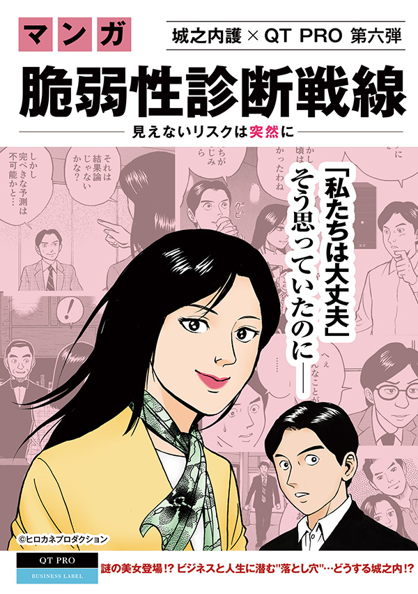 島 耕作を生んだヒロカネプロダクション描き下ろし！「脆弱性診断戦線 ～見えないリスクは突然に～」