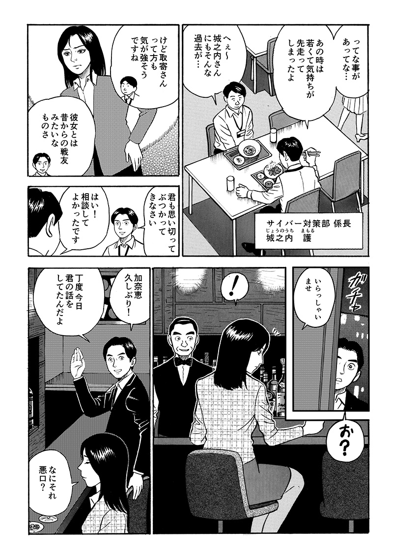 現在、城之内は後輩の相談に乗っていた。若かりし頃の自分も気持ちが先走っていたことを明かしながら、後輩の背中を押すのであった。その夜、バーへ足を運んだ城之内は偶然にも加奈恵に遭遇。ちょうど加奈恵の話をしたことを伝える。