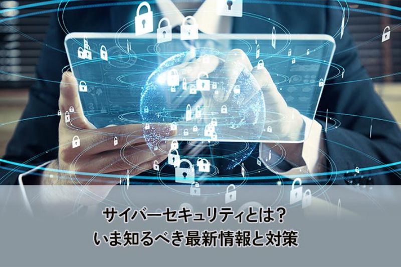 サイバーセキュリティとは?いま知るべき最新情報と対策のイメージ画像