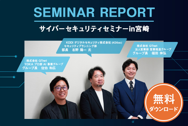 SEMINAR REPORT | サイバーセキュリティセミナーin宮崎