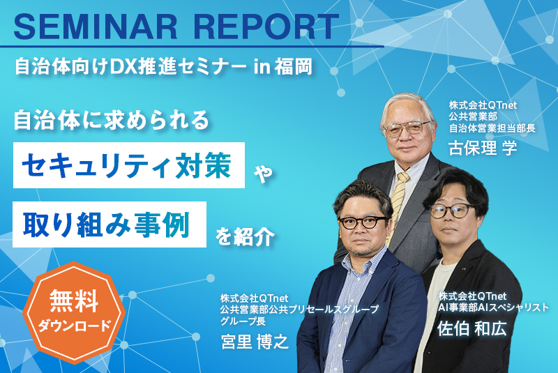 SEMINAR REPORT | 自治体向けDX推進セミナーin福岡