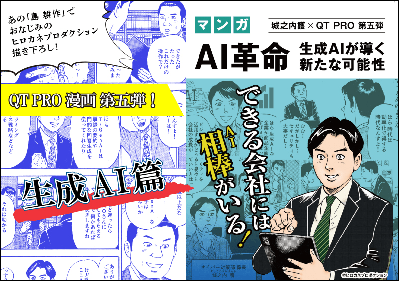 あの島 耕作を生んだヒロカネプロダクション描き下ろし！濃いめの新キャラ登場！？QT PRO漫画第５弾「AI革命」