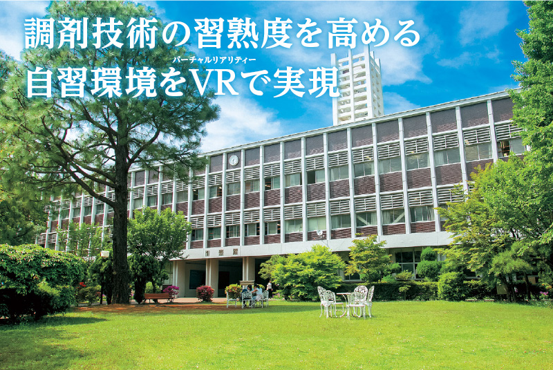調剤技術の習熟度を高める自習環境をVRで実現(武蔵野大学さま)