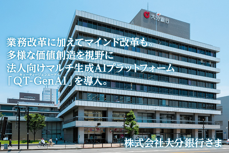 業務改革に加えてマインド改革も。多様な価値創造を視野に法人向けマルチ生成AIプラットフォーム『QT-GenAI』を導入