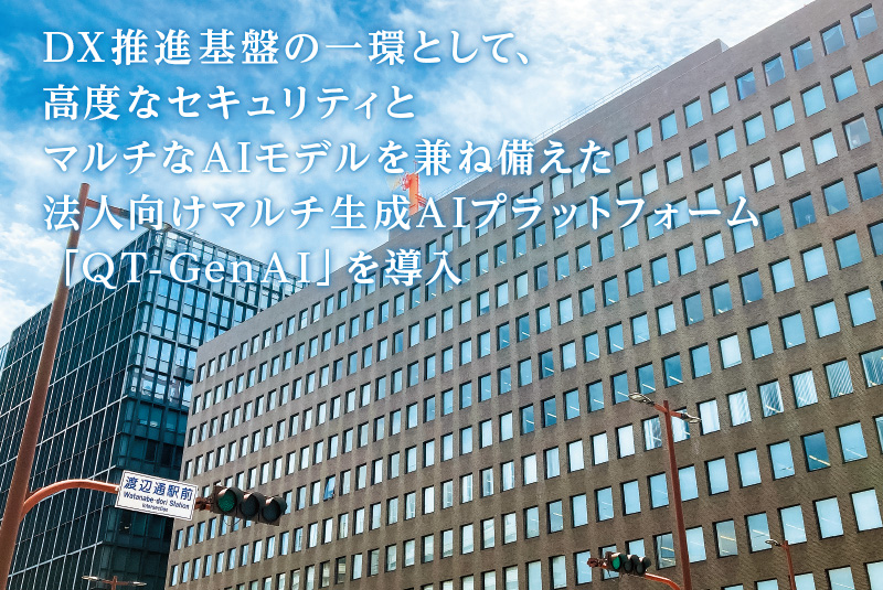 業務改革に加えてマインド改革も。多様な価値創造を視野に法人向けマルチ生成AIプラットフォーム『QT-GenAI』を導入
