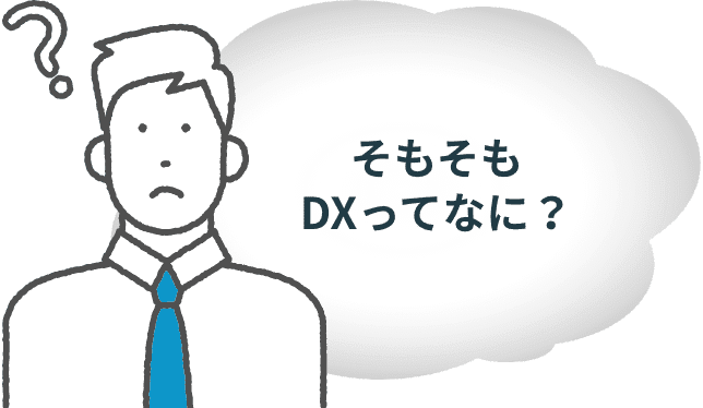 そもそもDXってなに？