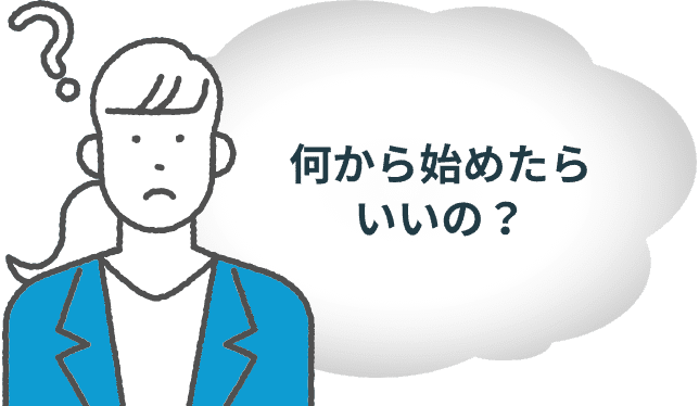 何から始めたらいいの？