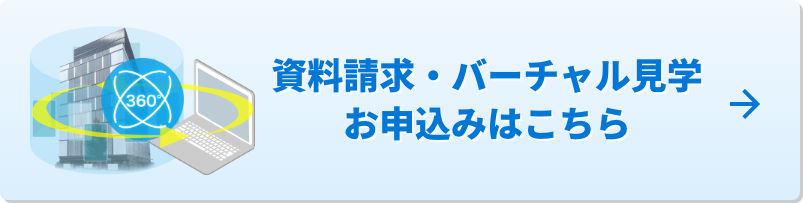 資料請求・バーチャル見学お申込みはこちら