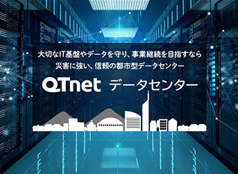 安心と信頼のデータセンターサービス「QT PRO データセンターサービス」