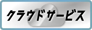 クラウドサービス