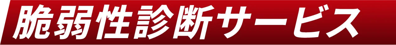 脆弱性診断サービス