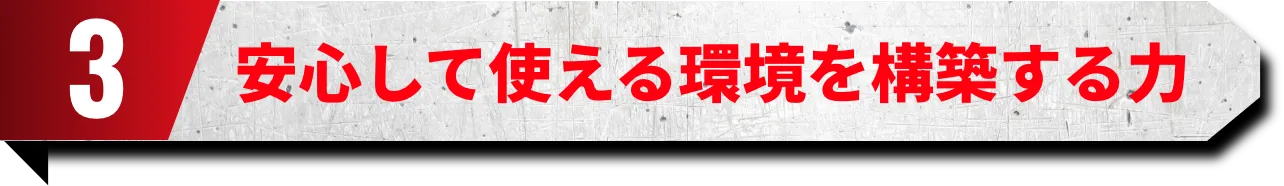 3.安心して使える環境を構築する力