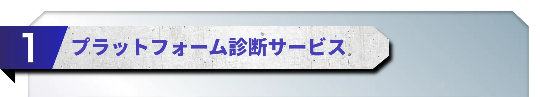 1.プラットフォーム診断サービス
