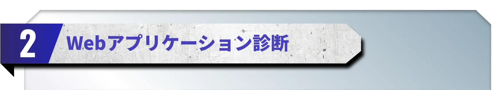 2.Webアプリケーション診断