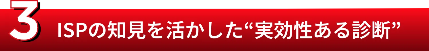 3.ISPの知見を活かした“実効性ある診断”
