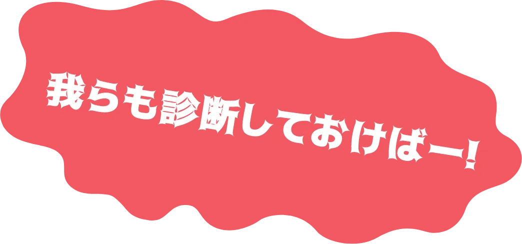 我らも診断しておけばー！
