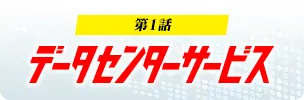 バックナンバー データセンターサービス