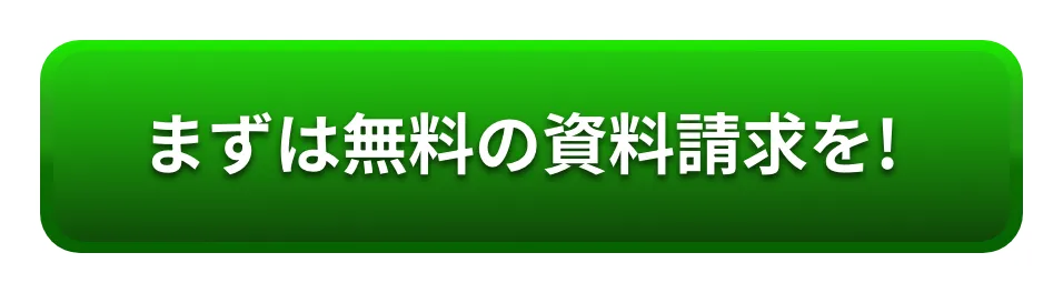 まずは無料の資料請求を！