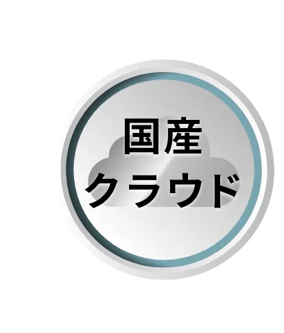 国産クラウド