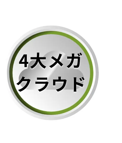 4大メガクラウド
