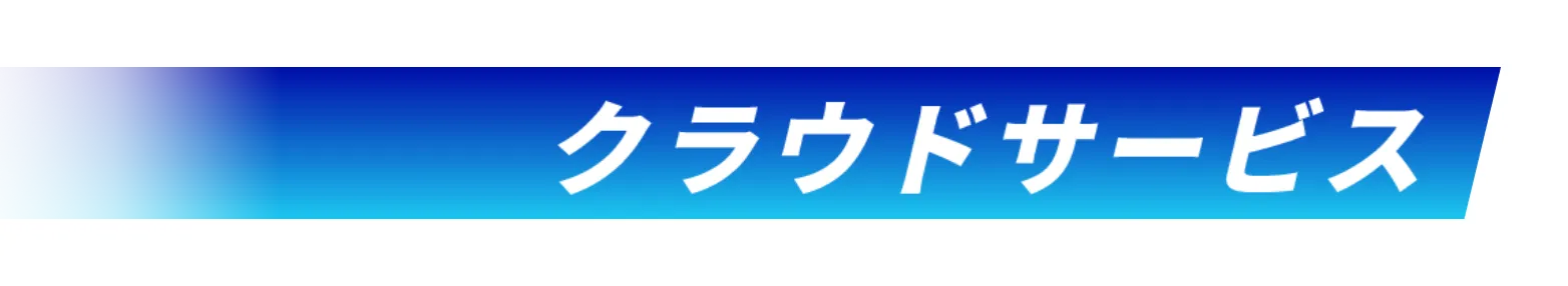 クラウドサービス