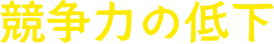 競争力の低下