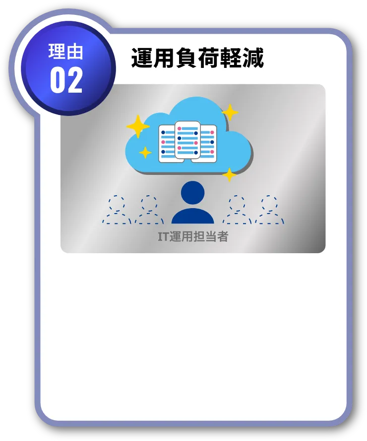 理由02 運用負荷軽減
