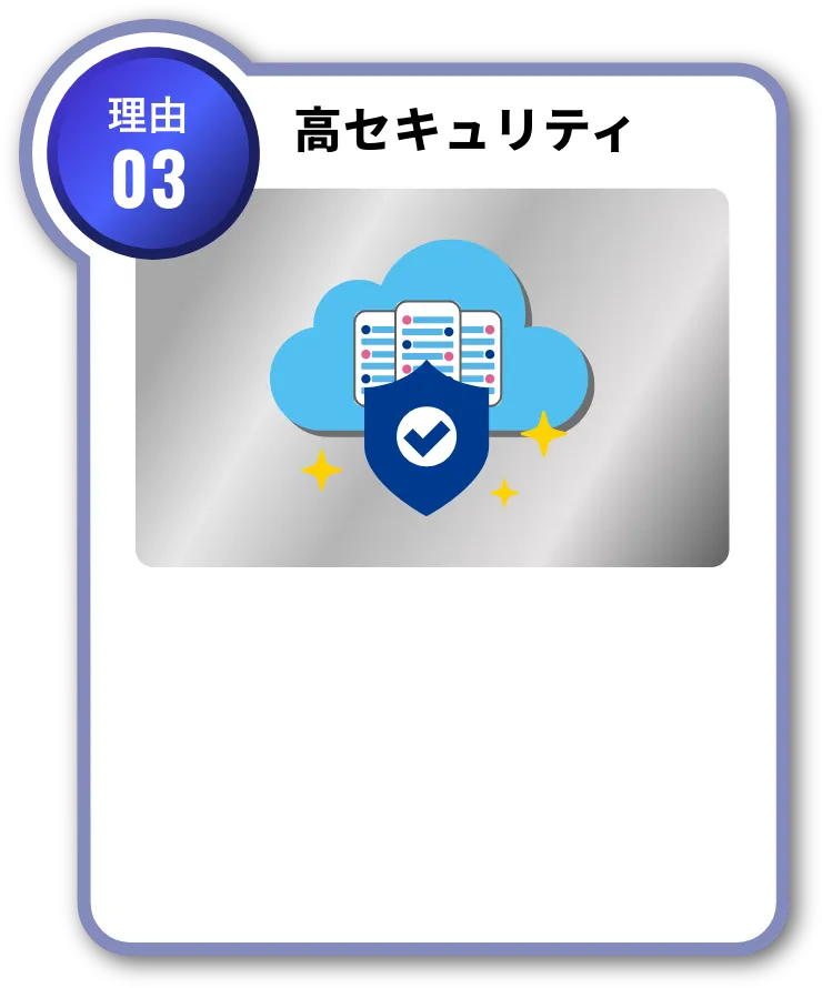 理由03 高セキュリティ