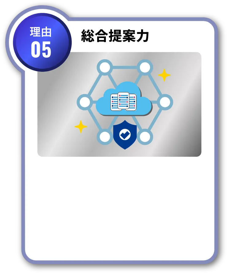 理由05 総合提案力