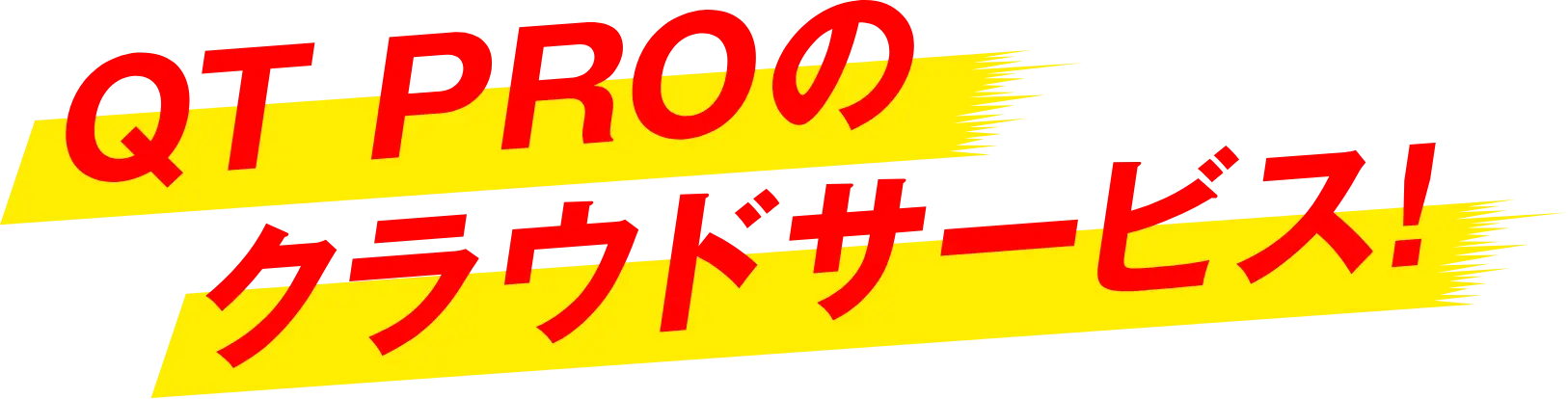 QT Proのクラウドサービス!
