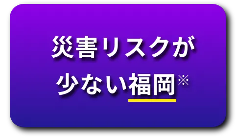 災害リスクが少ない福岡※