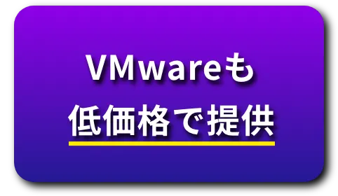 VMwareも低価格で提供