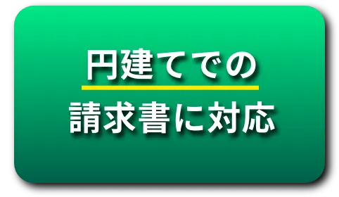 円建てでの請求書に対応