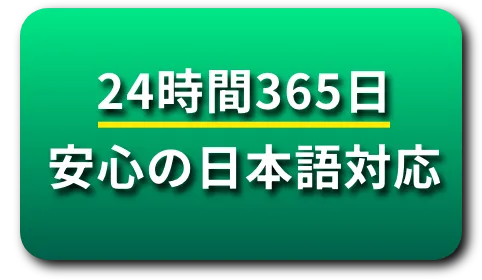 24時間365日安心の日本語対応