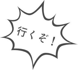 行くぞ！