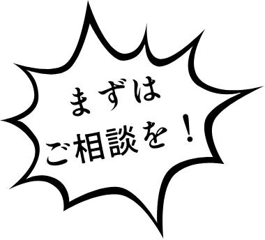 まずはご相談を！