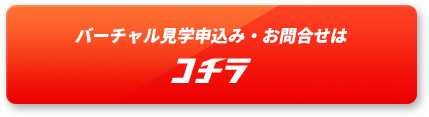 バーチャル見学申込み・お問合せはコチラ