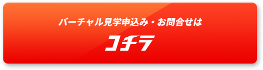 バーチャル見学申込み・お問合せはコチラ