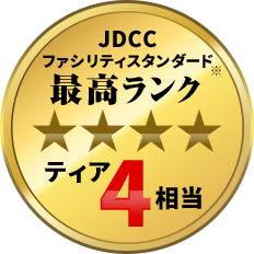 JDCC ファシリティスタンダード 最高ランク ティア4相当