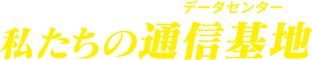 快適なコネクティビティ