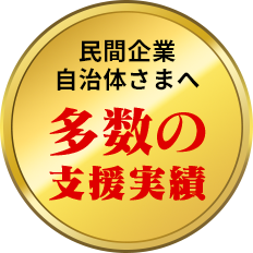 民間企業自治体さまへ 多数の支援実績