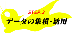 STEP.3 データの集積・活用