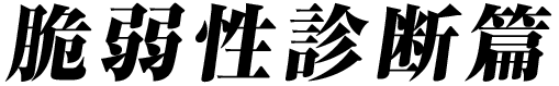 脆弱性診断篇