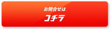 バーチャル見学申込み・お問合せはコチラ