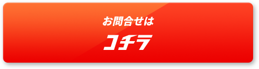 バーチャル見学申込み・お問合せはコチラ