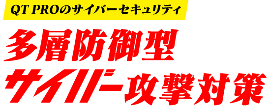 ICT基盤を構築するなら福岡！国内トップクラスのファシリティ QT PRO  データセンターサービス