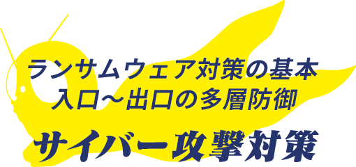 ランサムウェア対策の基本入口〜出口の多層防御サイバー攻撃対策