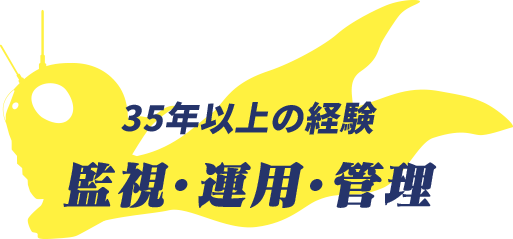 35年以上の経験監視・運用・管理