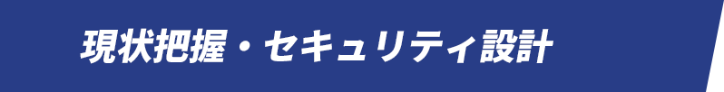 現状把握・セキュリティ設計